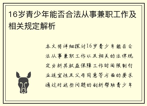 16岁青少年能否合法从事兼职工作及相关规定解析