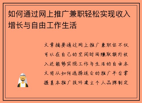 如何通过网上推广兼职轻松实现收入增长与自由工作生活