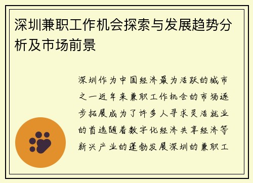 深圳兼职工作机会探索与发展趋势分析及市场前景
