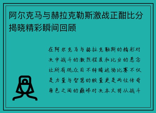 阿尔克马与赫拉克勒斯激战正酣比分揭晓精彩瞬间回顾