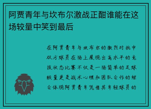 阿贾青年与坎布尔激战正酣谁能在这场较量中笑到最后