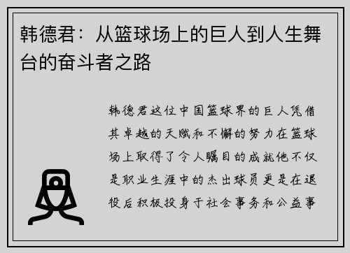 韩德君：从篮球场上的巨人到人生舞台的奋斗者之路