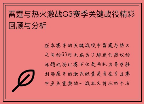 雷霆与热火激战G3赛季关键战役精彩回顾与分析
