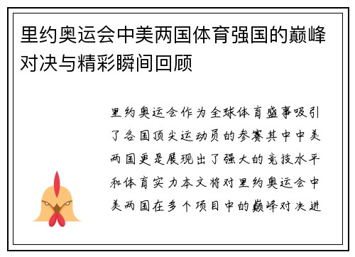 里约奥运会中美两国体育强国的巅峰对决与精彩瞬间回顾