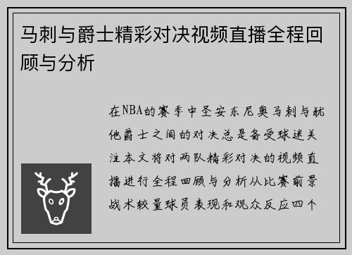 马刺与爵士精彩对决视频直播全程回顾与分析