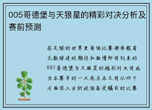 005哥德堡与天狼星的精彩对决分析及赛前预测