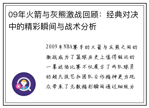 09年火箭与灰熊激战回顾：经典对决中的精彩瞬间与战术分析