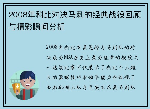 2008年科比对决马刺的经典战役回顾与精彩瞬间分析