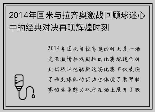 2014年国米与拉齐奥激战回顾球迷心中的经典对决再现辉煌时刻