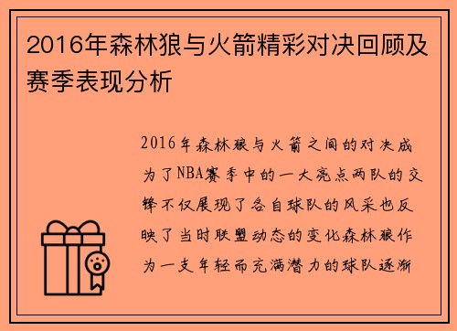 2016年森林狼与火箭精彩对决回顾及赛季表现分析
