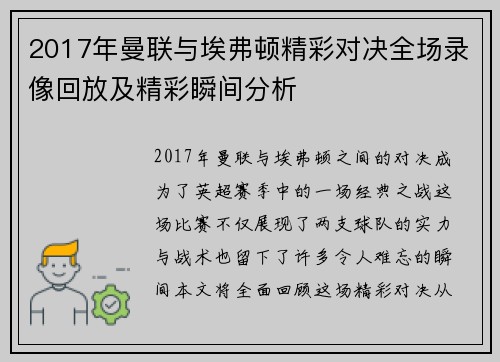 2017年曼联与埃弗顿精彩对决全场录像回放及精彩瞬间分析
