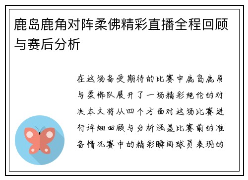 鹿岛鹿角对阵柔佛精彩直播全程回顾与赛后分析