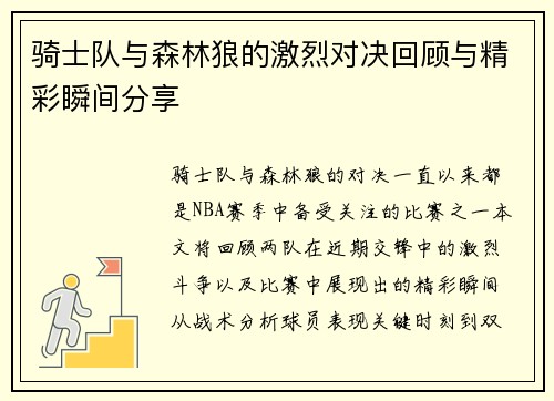 骑士队与森林狼的激烈对决回顾与精彩瞬间分享