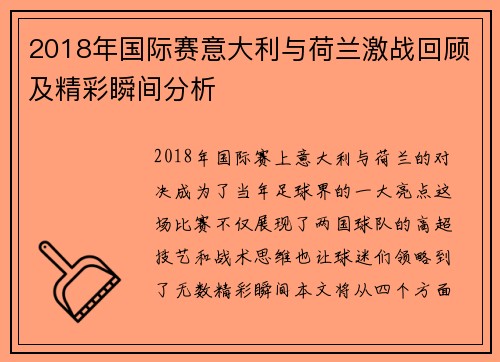 2018年国际赛意大利与荷兰激战回顾及精彩瞬间分析