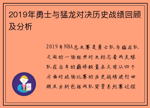 2019年勇士与猛龙对决历史战绩回顾及分析