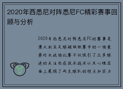 2020年西悉尼对阵悉尼FC精彩赛事回顾与分析