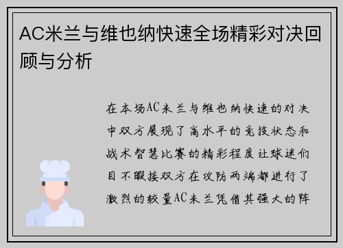AC米兰与维也纳快速全场精彩对决回顾与分析