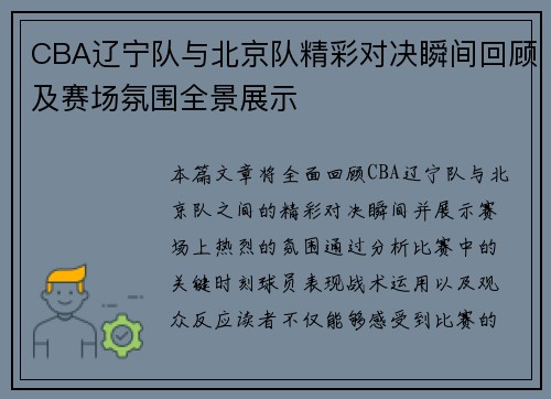CBA辽宁队与北京队精彩对决瞬间回顾及赛场氛围全景展示