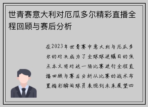 世青赛意大利对厄瓜多尔精彩直播全程回顾与赛后分析