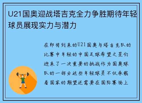 U21国奥迎战塔吉克全力争胜期待年轻球员展现实力与潜力