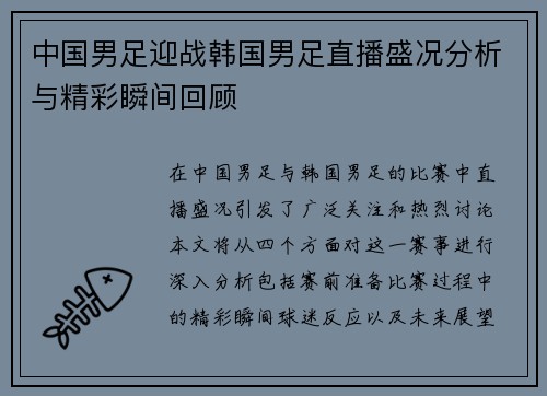 中国男足迎战韩国男足直播盛况分析与精彩瞬间回顾