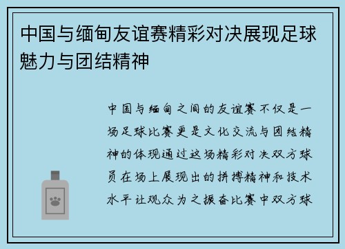 中国与缅甸友谊赛精彩对决展现足球魅力与团结精神