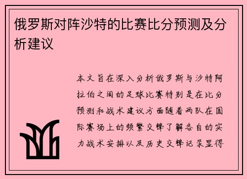 俄罗斯对阵沙特的比赛比分预测及分析建议