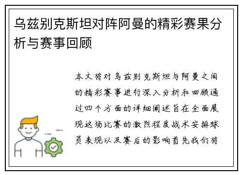 乌兹别克斯坦对阵阿曼的精彩赛果分析与赛事回顾
