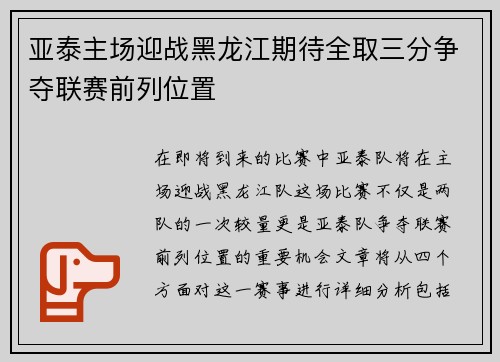 亚泰主场迎战黑龙江期待全取三分争夺联赛前列位置