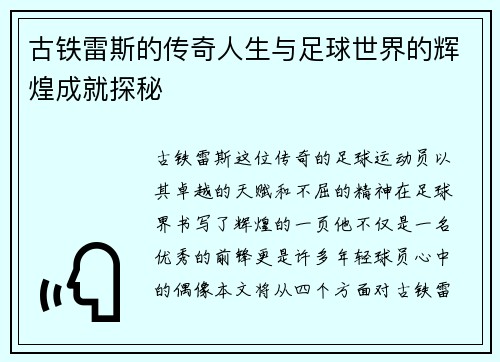 古铁雷斯的传奇人生与足球世界的辉煌成就探秘