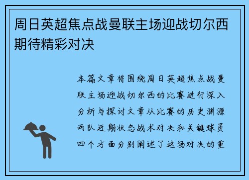 周日英超焦点战曼联主场迎战切尔西期待精彩对决