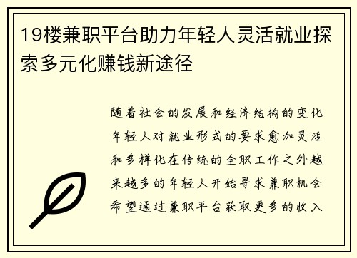 19楼兼职平台助力年轻人灵活就业探索多元化赚钱新途径