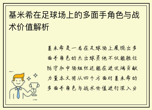 基米希在足球场上的多面手角色与战术价值解析
