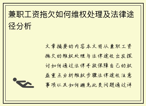 兼职工资拖欠如何维权处理及法律途径分析