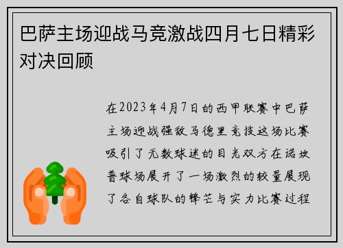 巴萨主场迎战马竞激战四月七日精彩对决回顾