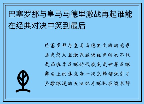 巴塞罗那与皇马马德里激战再起谁能在经典对决中笑到最后