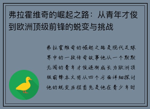 弗拉霍维奇的崛起之路：从青年才俊到欧洲顶级前锋的蜕变与挑战