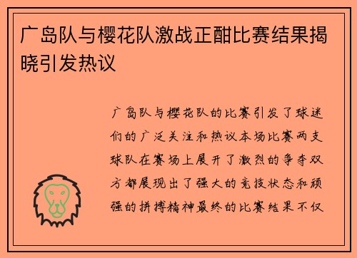广岛队与樱花队激战正酣比赛结果揭晓引发热议