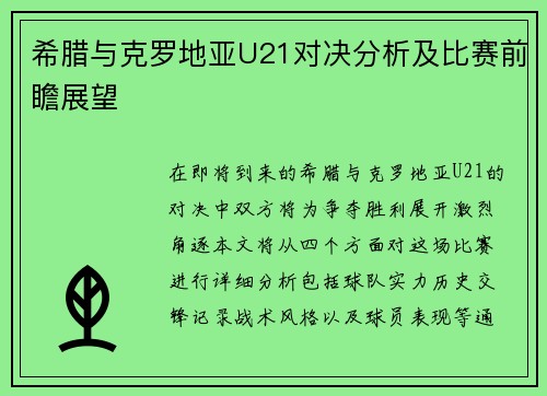 希腊与克罗地亚U21对决分析及比赛前瞻展望