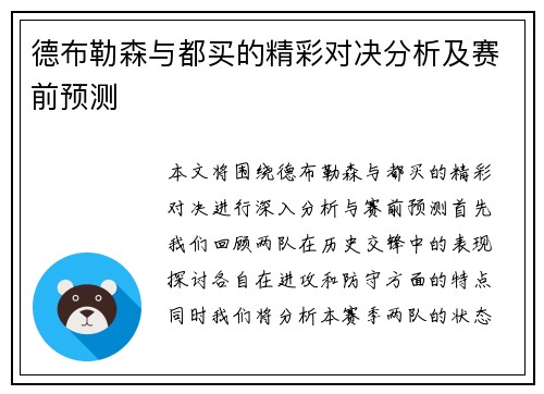 德布勒森与都买的精彩对决分析及赛前预测