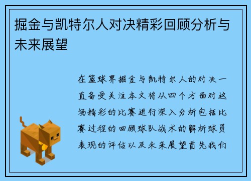 掘金与凯特尔人对决精彩回顾分析与未来展望