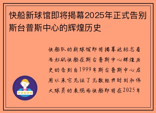 快船新球馆即将揭幕2025年正式告别斯台普斯中心的辉煌历史