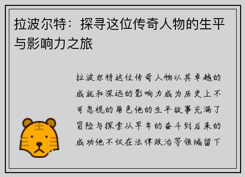 拉波尔特：探寻这位传奇人物的生平与影响力之旅