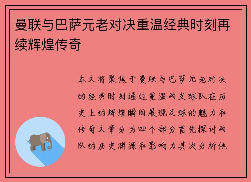 曼联与巴萨元老对决重温经典时刻再续辉煌传奇