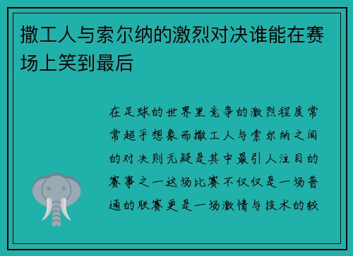撒工人与索尔纳的激烈对决谁能在赛场上笑到最后
