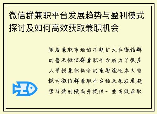 微信群兼职平台发展趋势与盈利模式探讨及如何高效获取兼职机会