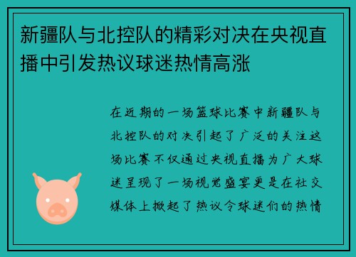 新疆队与北控队的精彩对决在央视直播中引发热议球迷热情高涨
