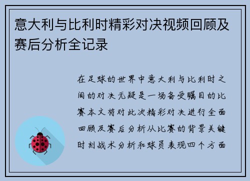意大利与比利时精彩对决视频回顾及赛后分析全记录
