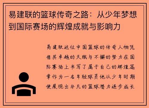 易建联的篮球传奇之路：从少年梦想到国际赛场的辉煌成就与影响力