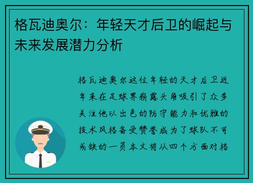 格瓦迪奥尔：年轻天才后卫的崛起与未来发展潜力分析